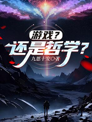 游戏？还是哲学？