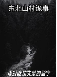 东北山村诡事